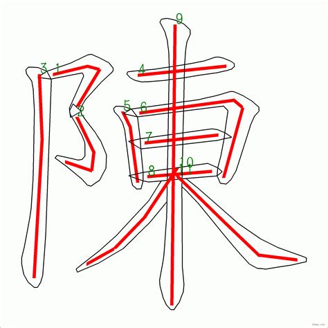 陳字